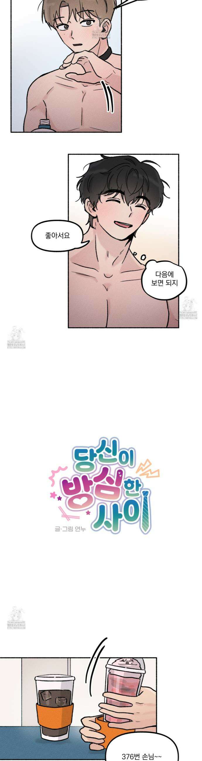 당신이 방심한 사이 29화 5