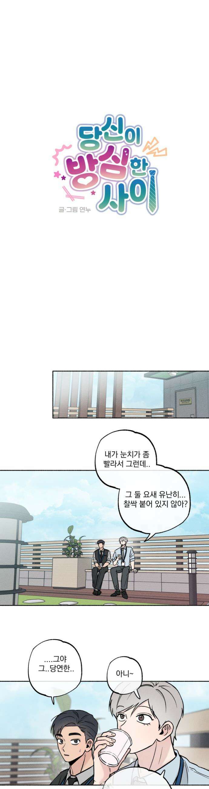 당신이 방심한 사이 46화 9