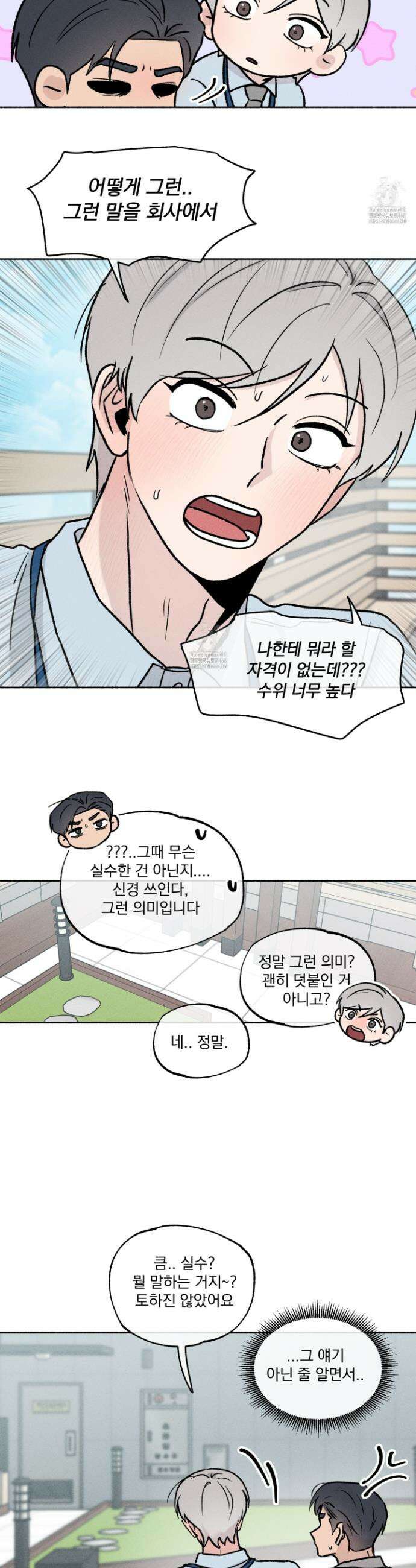 당신이 방심한 사이 46화 12