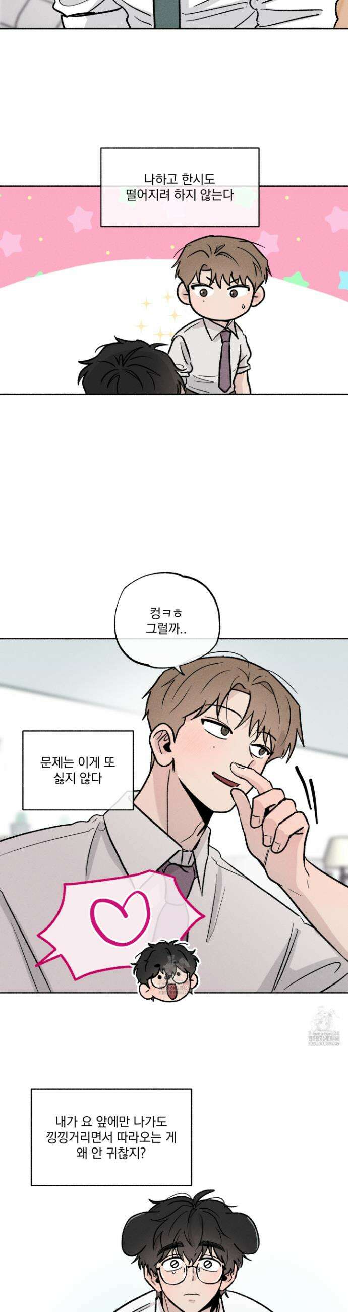 당신이 방심한 사이 46화 22