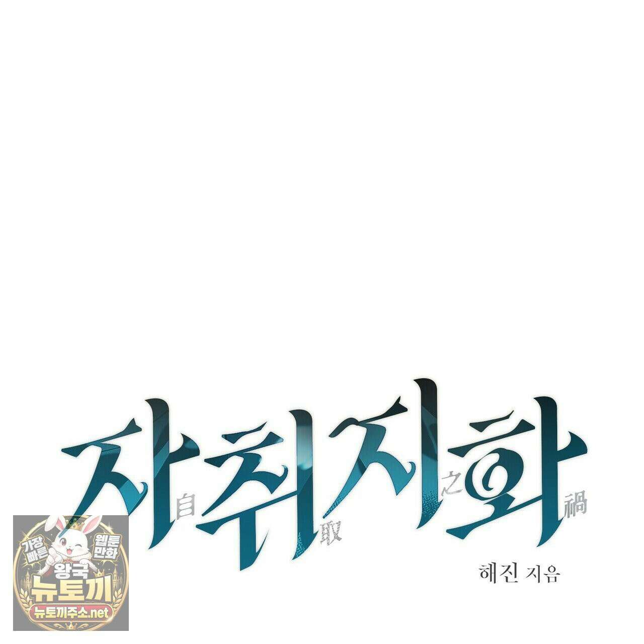 자취지화 6화 26