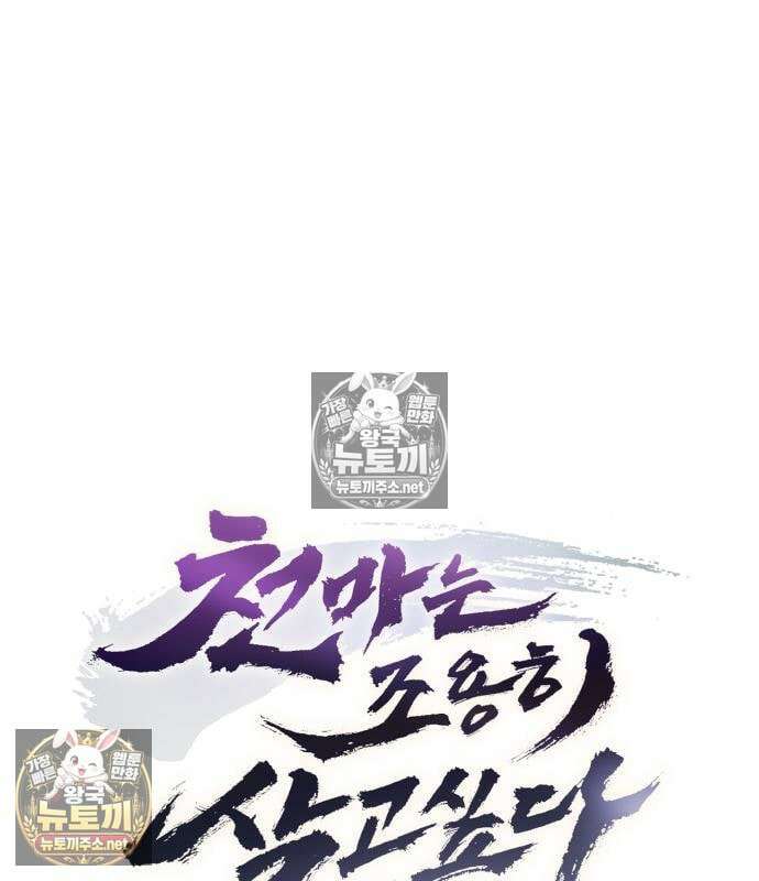 천마는 조용히 살고싶다 79화 17