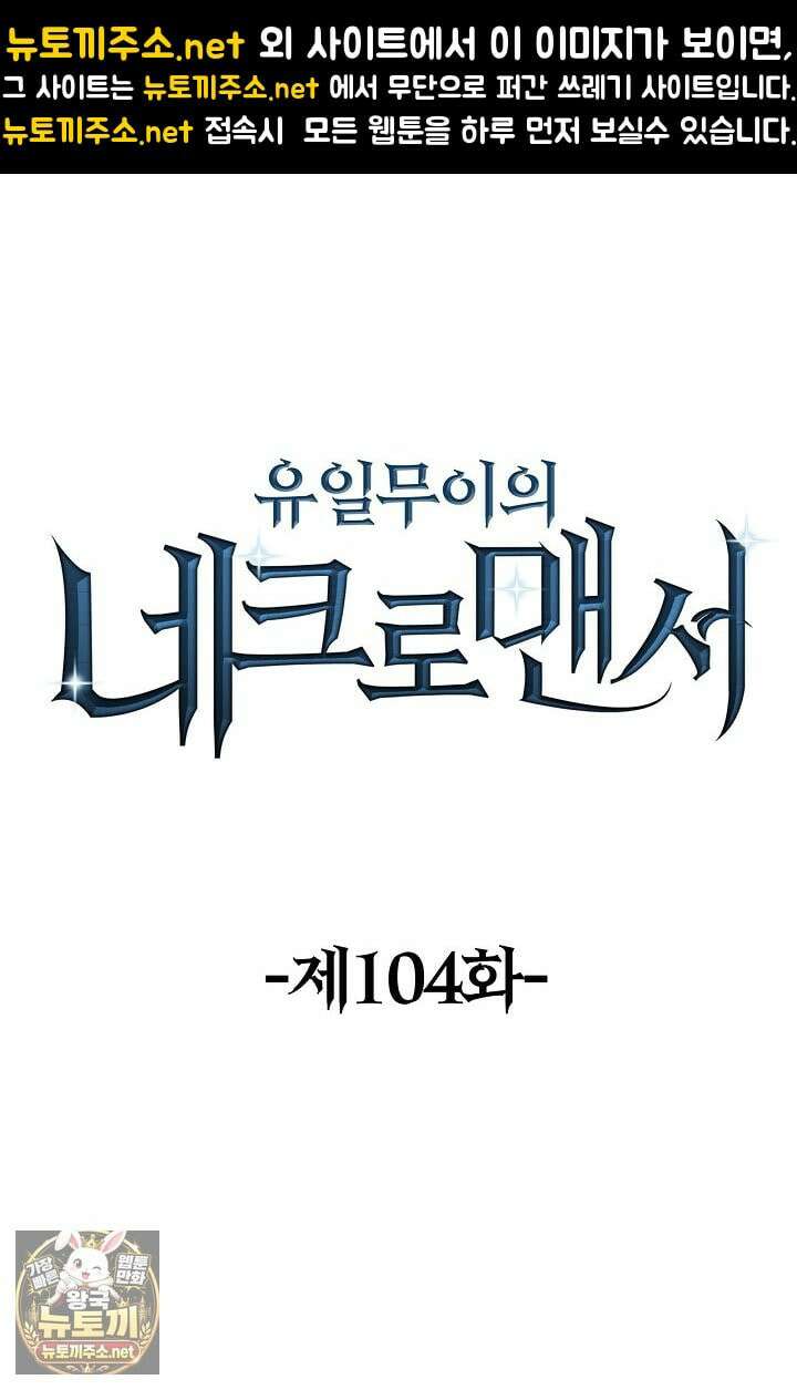 유일무이의 네크로맨서 104화 1