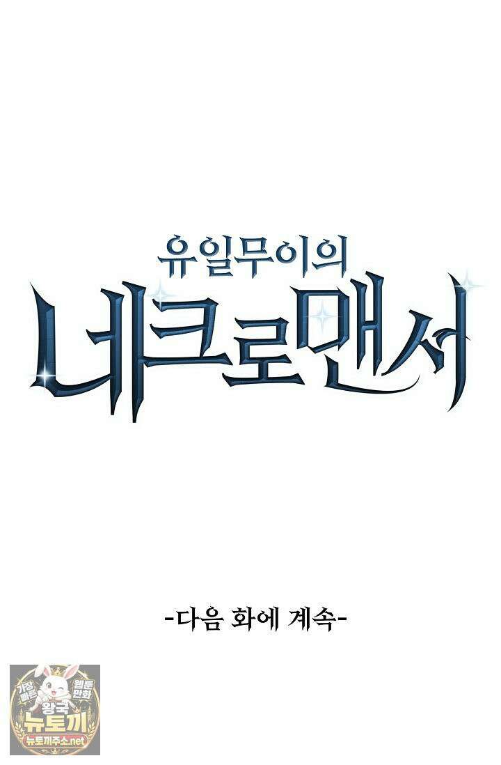 유일무이의 네크로맨서 104화 86
