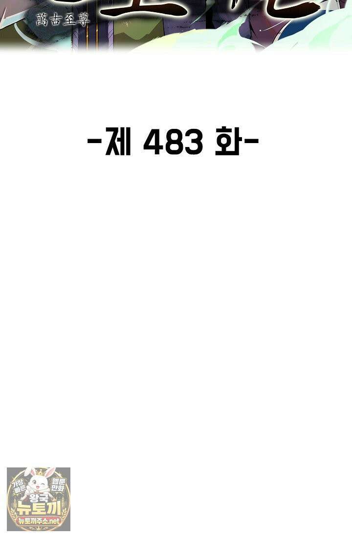 만고지존 483화 2