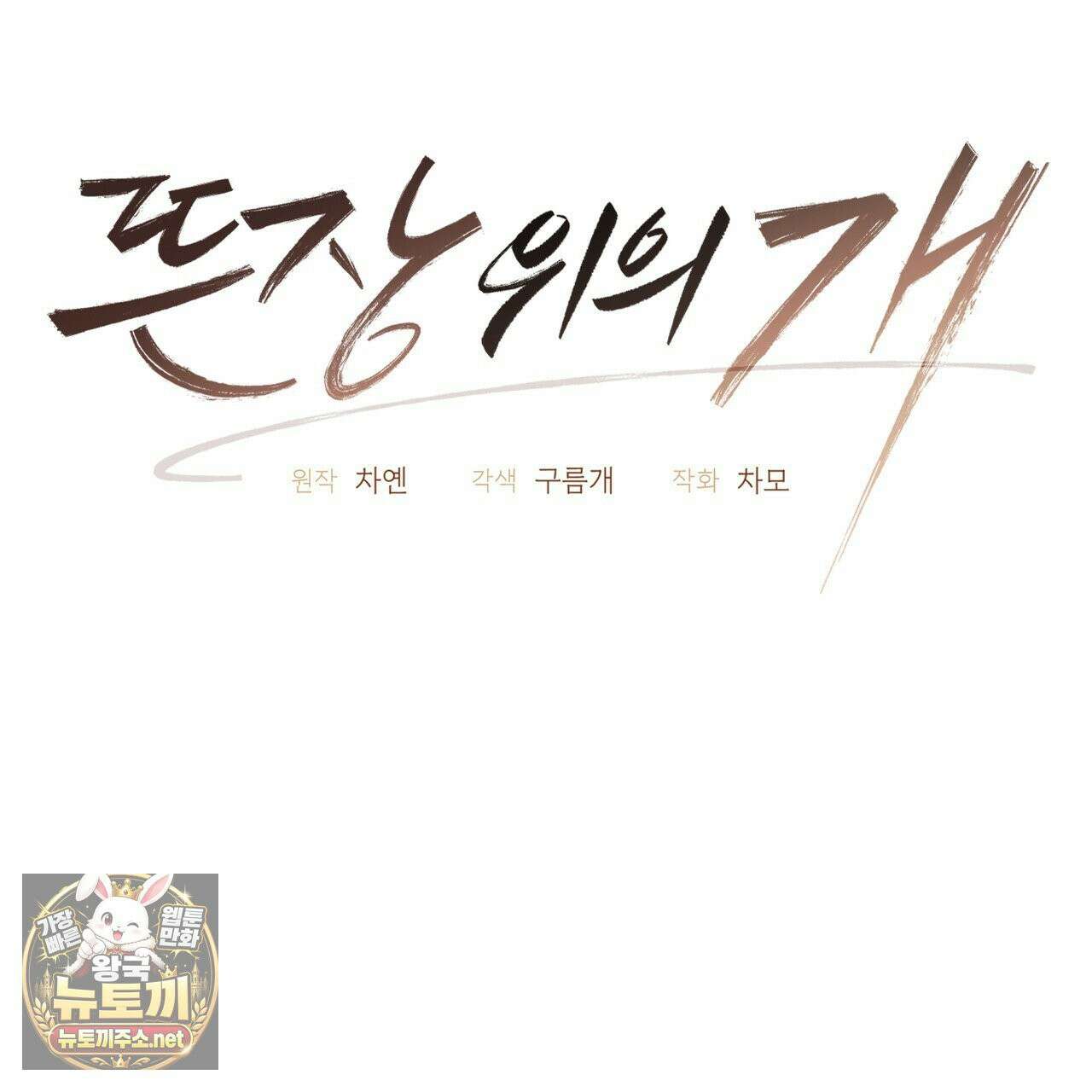 뜬장 위의 개 3화 65