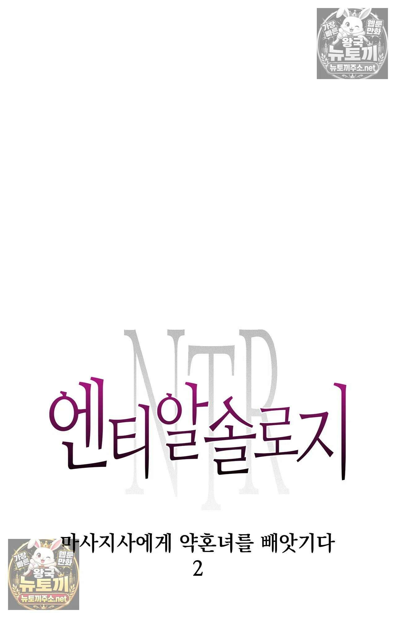 엔티알솔로지 2화 - 마사지사에게 약혼녀를 빼앗기다 (2) 10