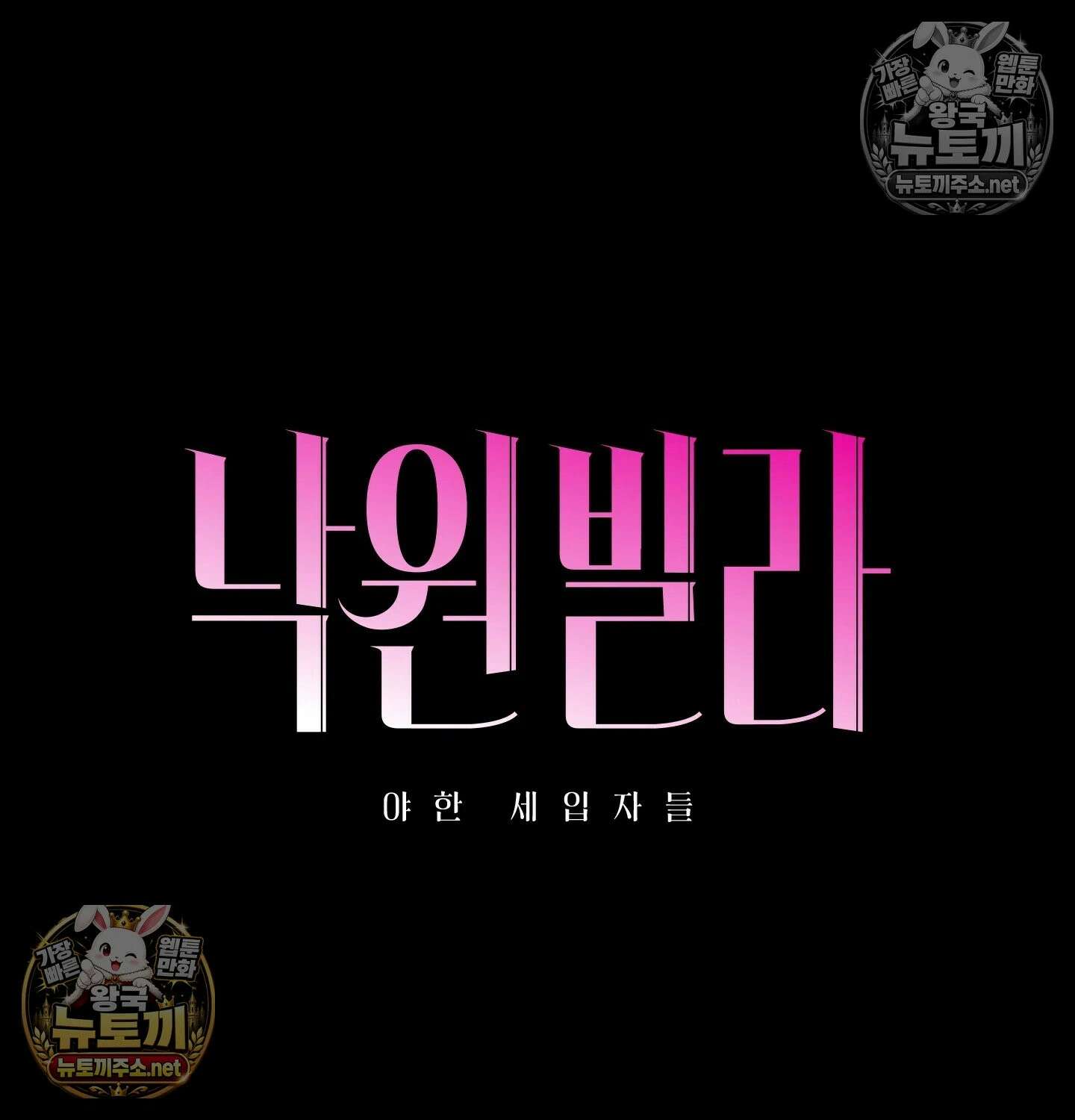 낙원빌라 31화 23