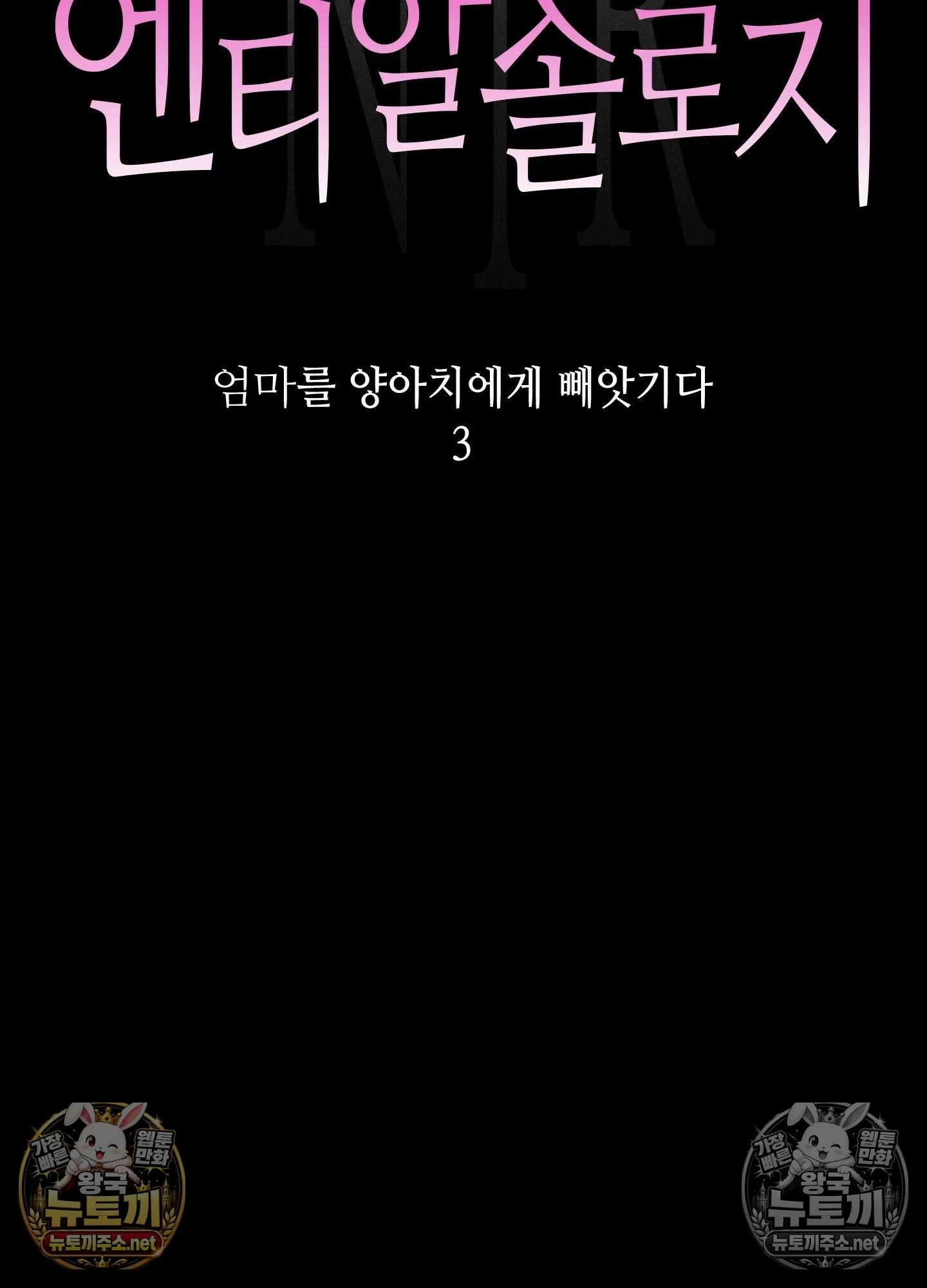 엔티알솔로지 13화 - 엄마를 양아치에게 빼앗기다 (3) 9