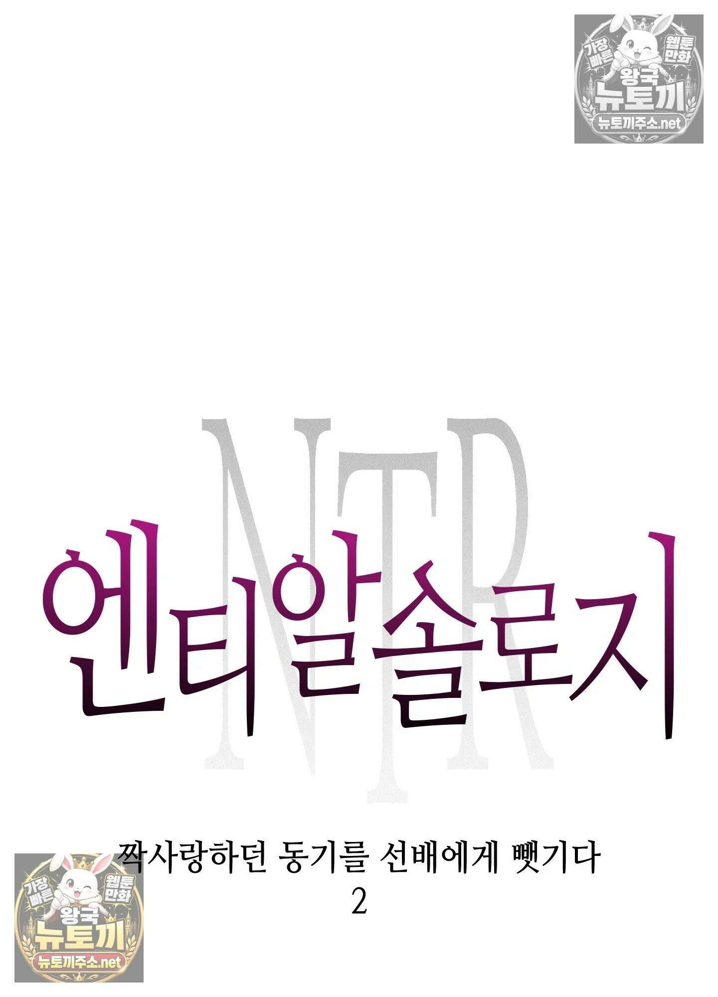 엔티알솔로지 22화 - 짝사랑 하던 동기를 선배에게 뺏기다(2) 7