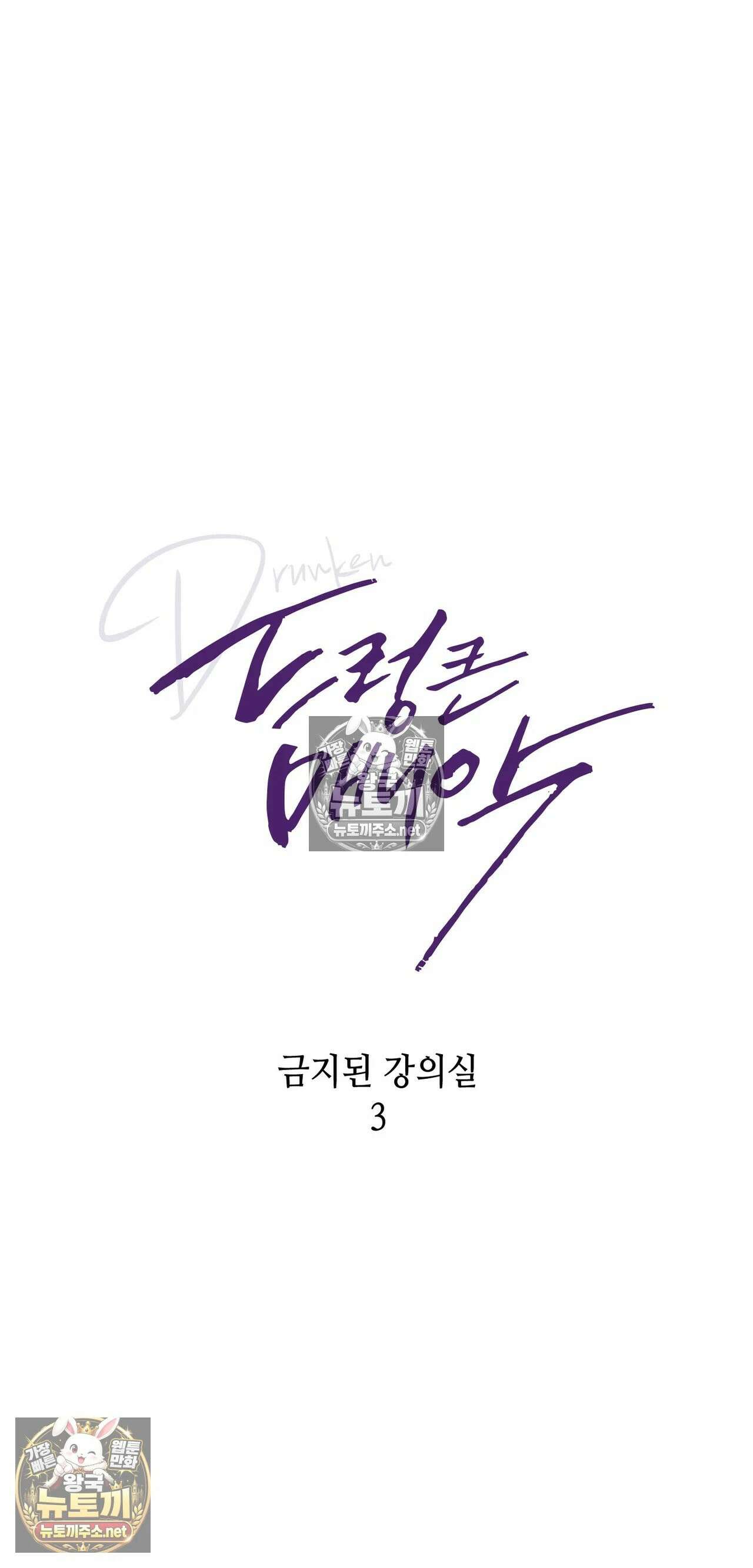 드렁큰 매니악 130화 - 금지된 강의실 3 8