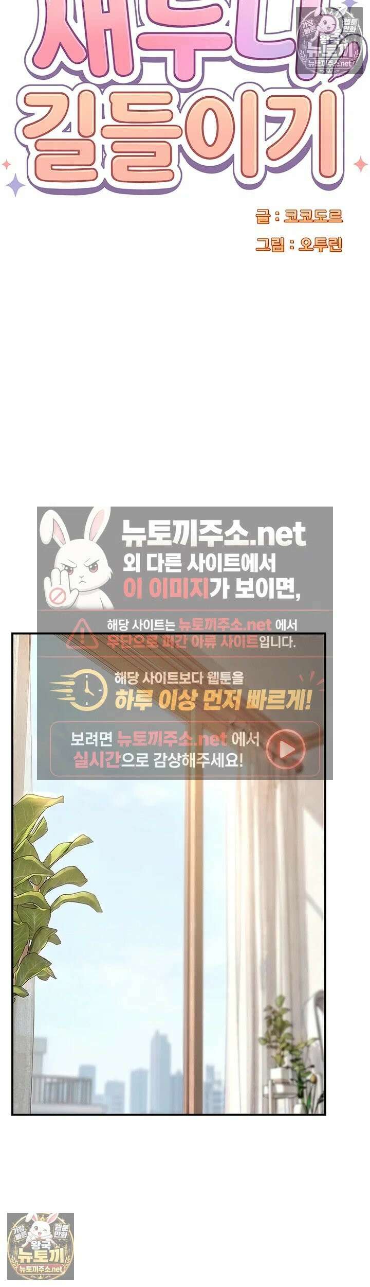 새누나 길들이기 14화 - 가족에게 배우는 성교육 실습 3