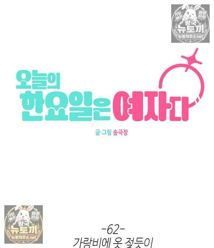 오늘의 한요일은 여자다 62화 14