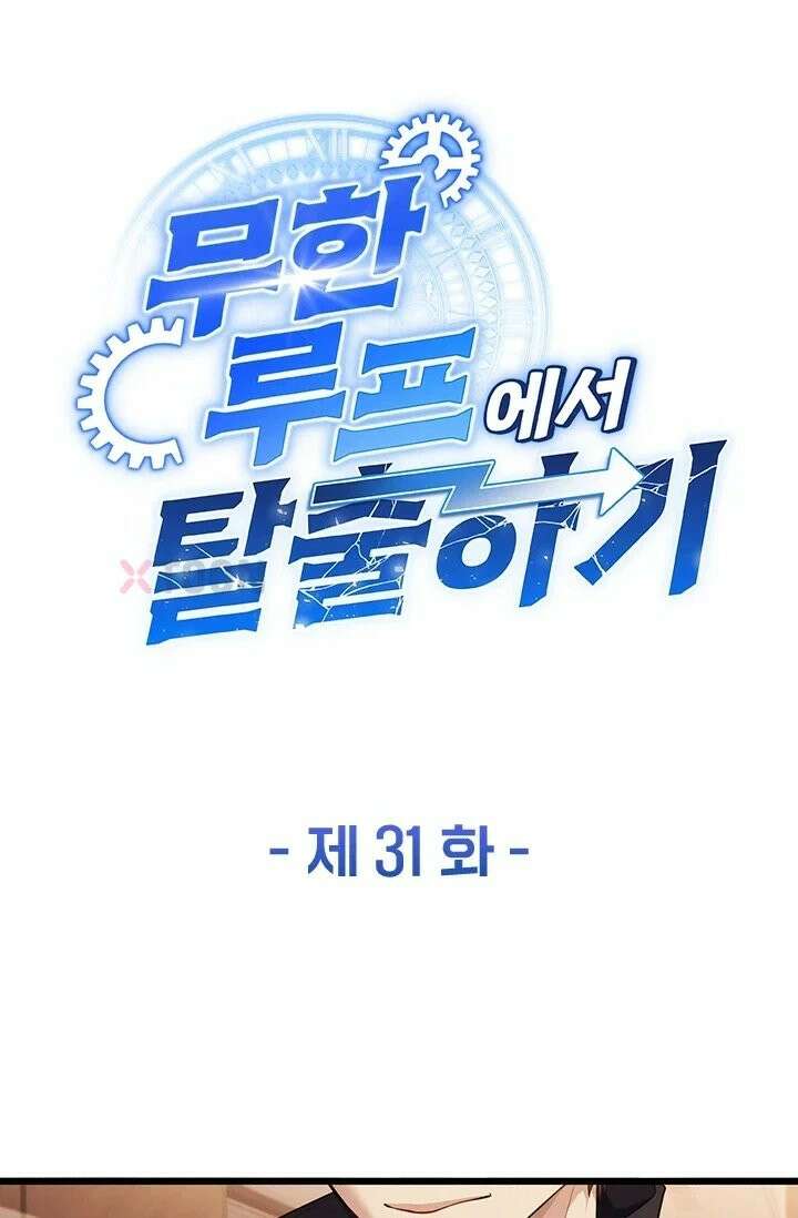 무한 루프에서 탈출하기 31화 1