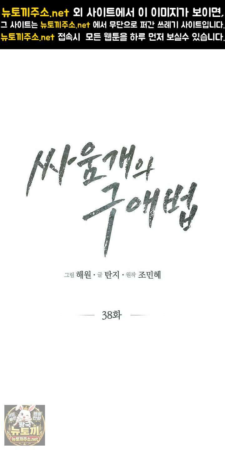 싸움개의구애법 38화 1