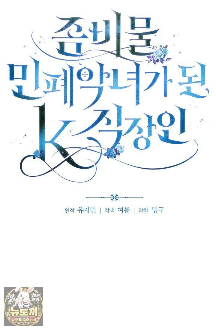 좀비물 민폐 악녀가 된 K직장인 17화 21