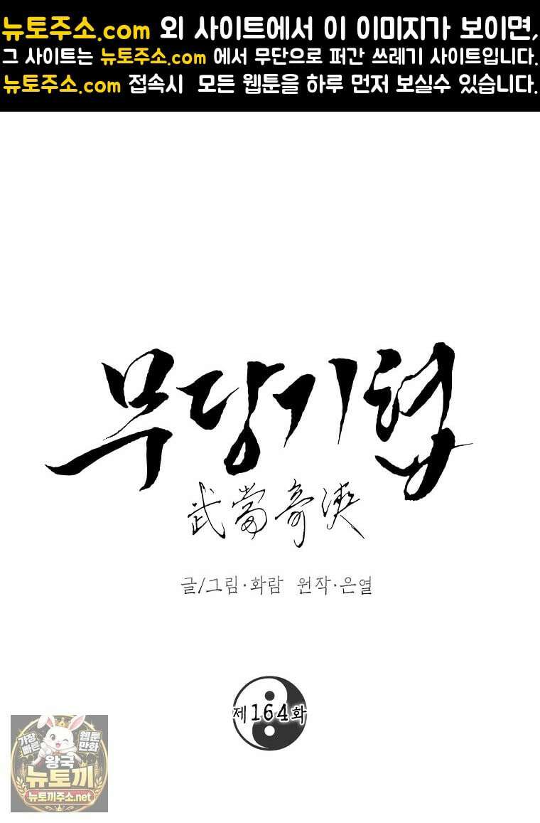 무당기협 164화 1
