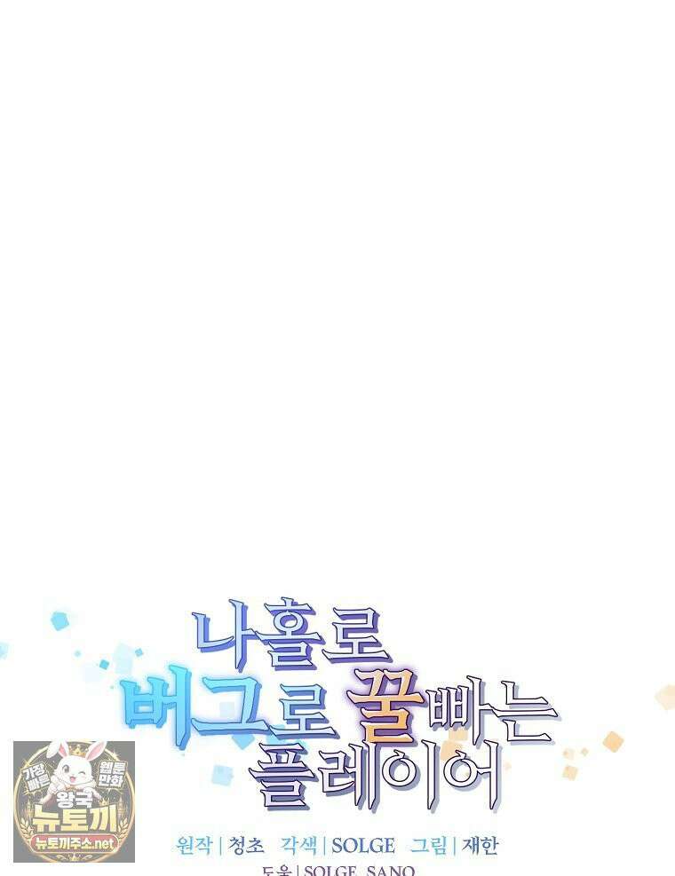 나 홀로 버그로 꿀빠는 플레이어 195화 14