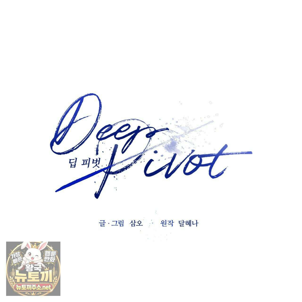 딥 피벗 43화 6