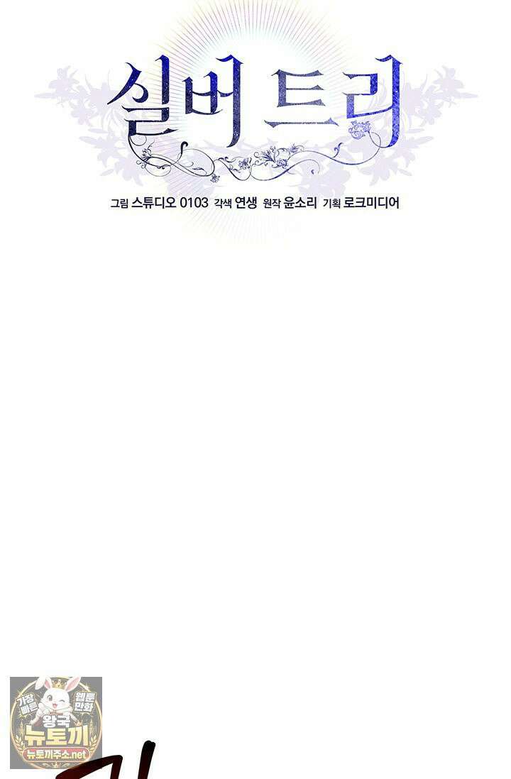 실버 트리 80화 34