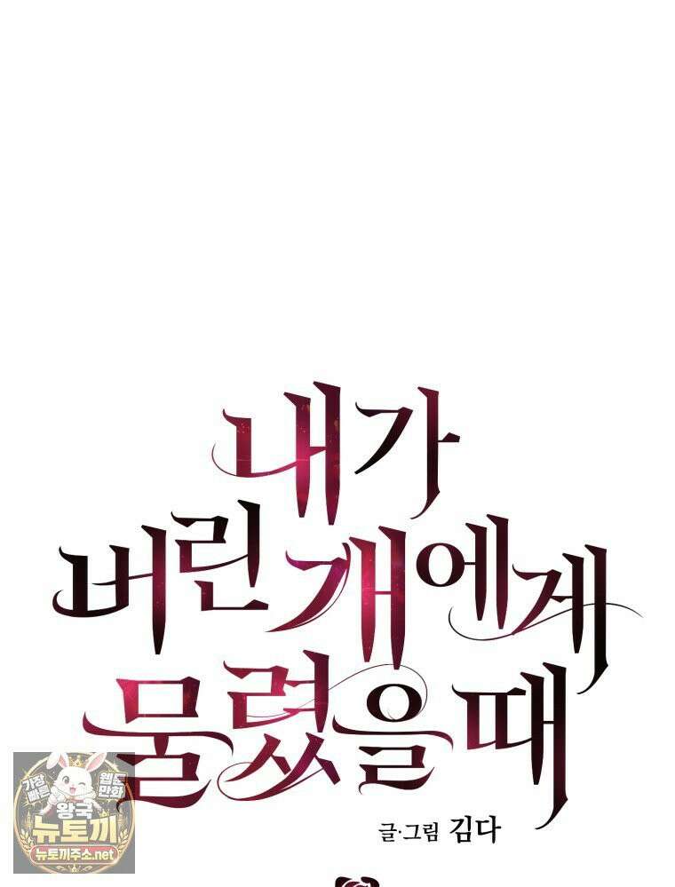 내가 버린 개에게 물렸을 때 105화 29