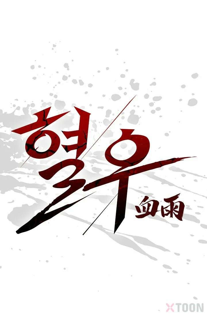 혈우 2화 1