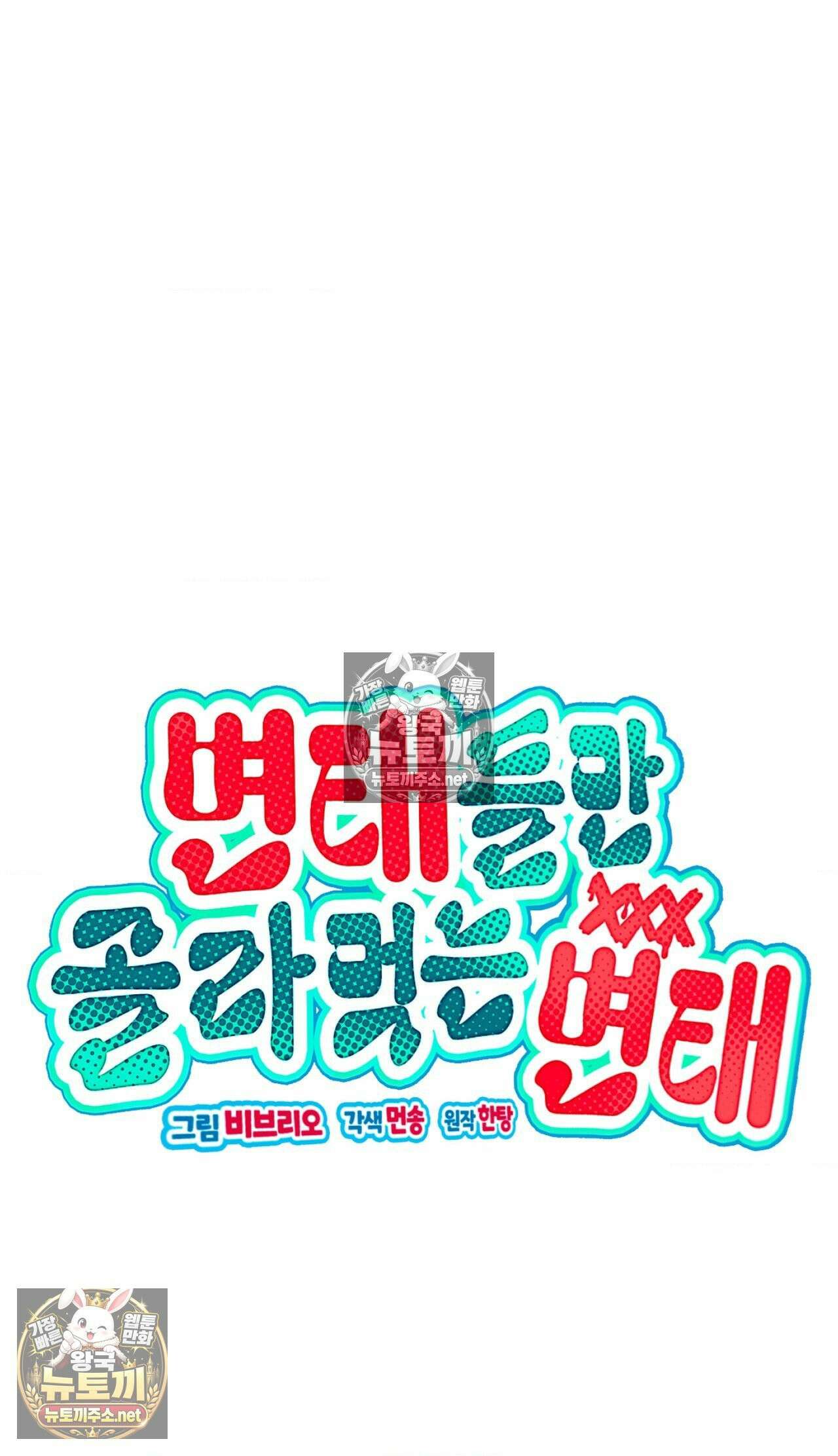 변태들만 골라 먹는 변태 7화 4