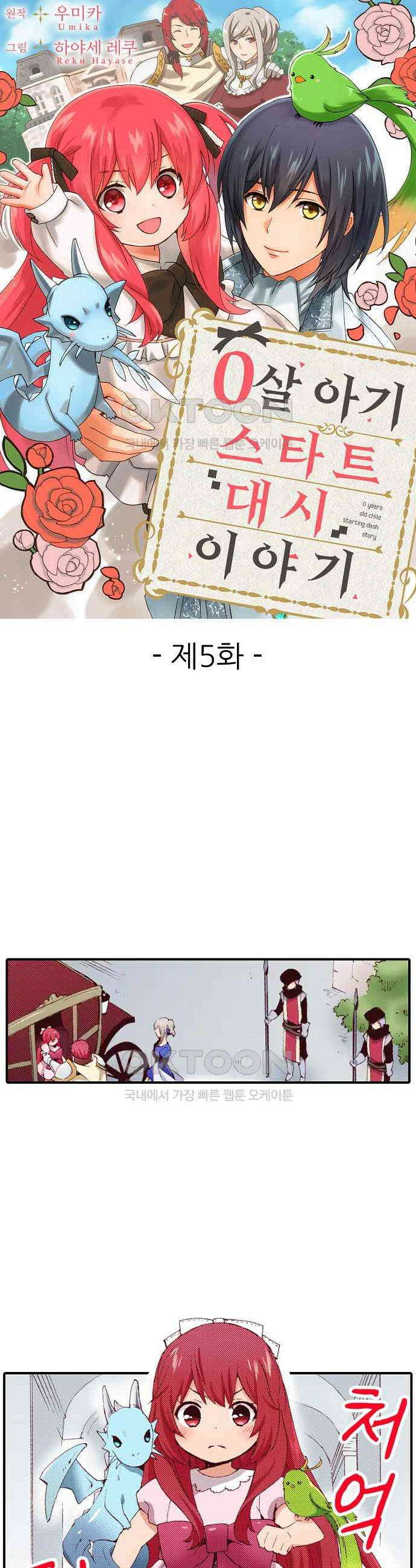 0살 아기 스타트 대시 이야기 5화 1