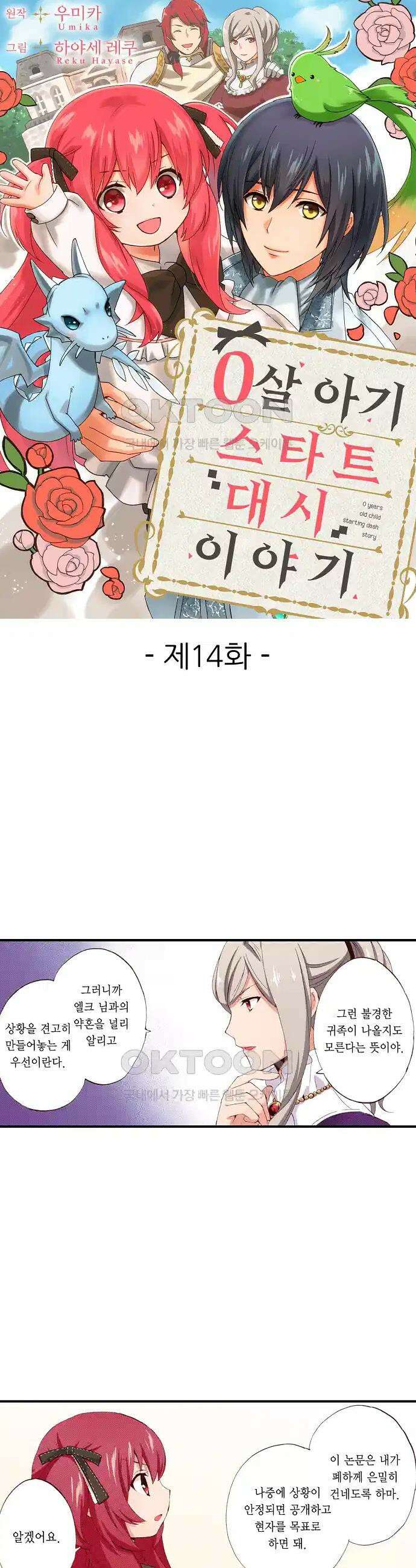0살 아기 스타트 대시 이야기 14화 1