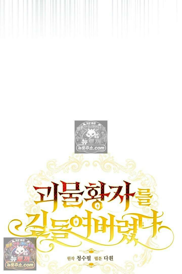 괴물 황자를 길들여버렸다 1화 34
