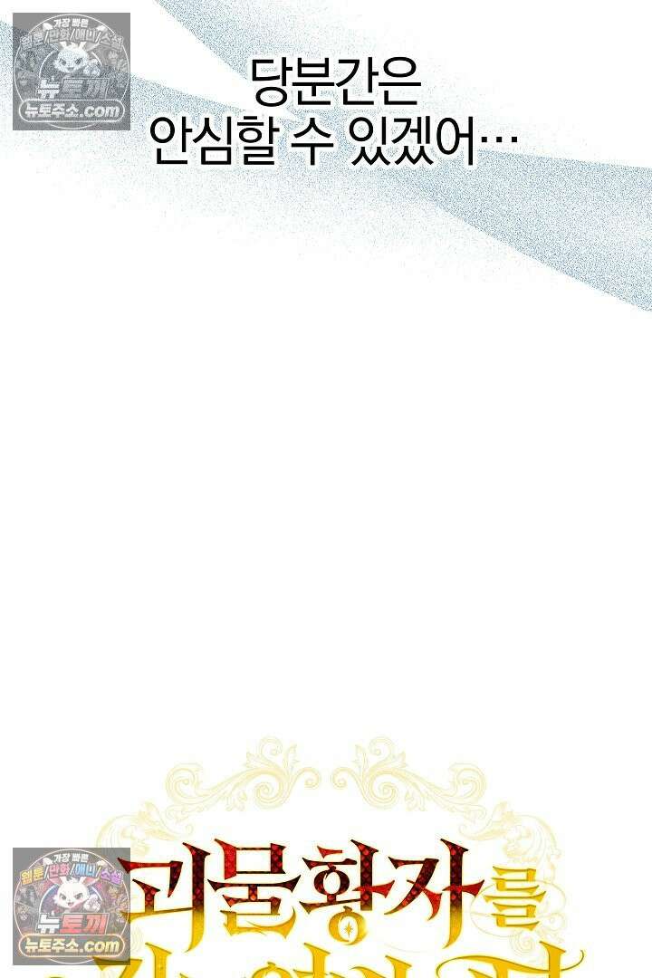괴물 황자를 길들여버렸다 5화 10
