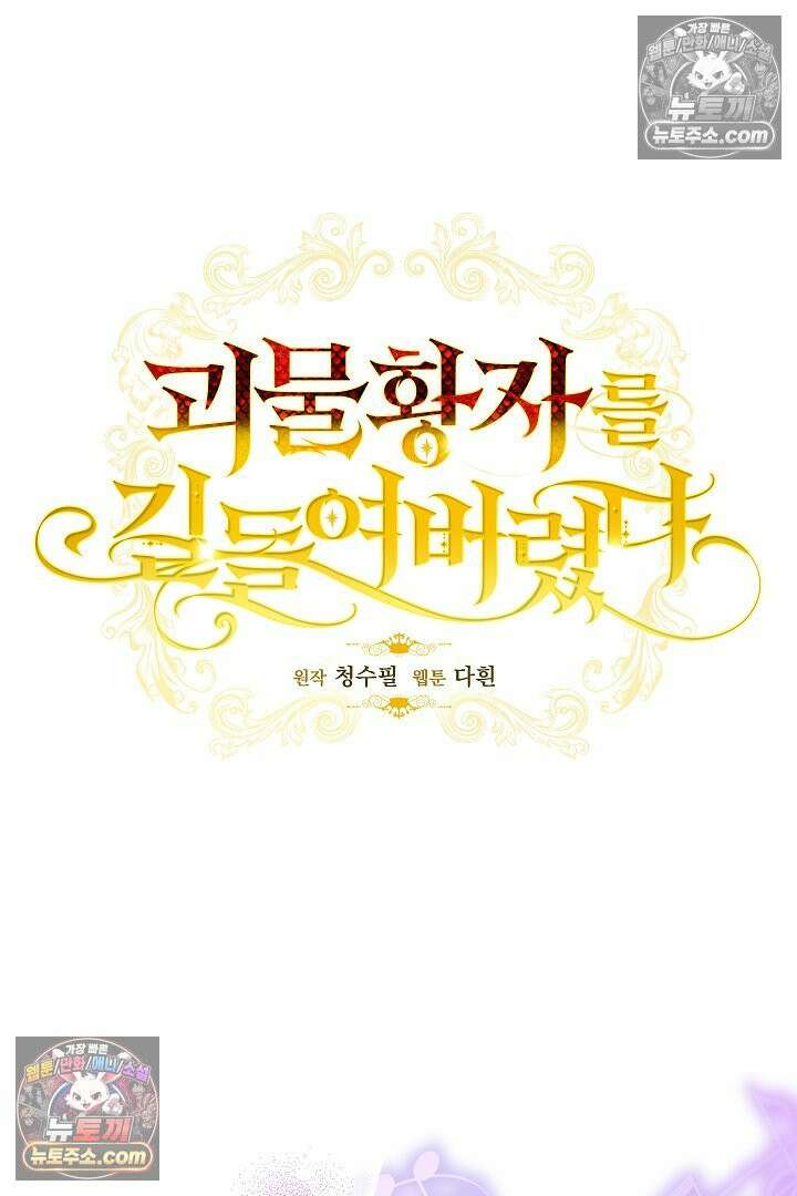 괴물 황자를 길들여버렸다 28화 24