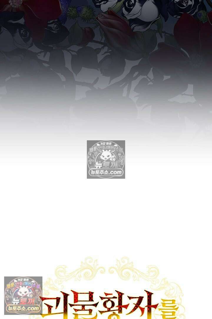괴물 황자를 길들여버렸다 38화 37