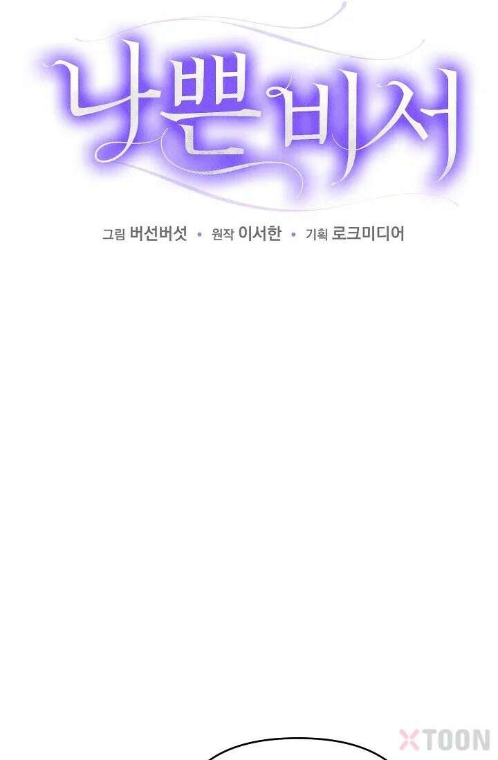 나쁜 비서 2화 4