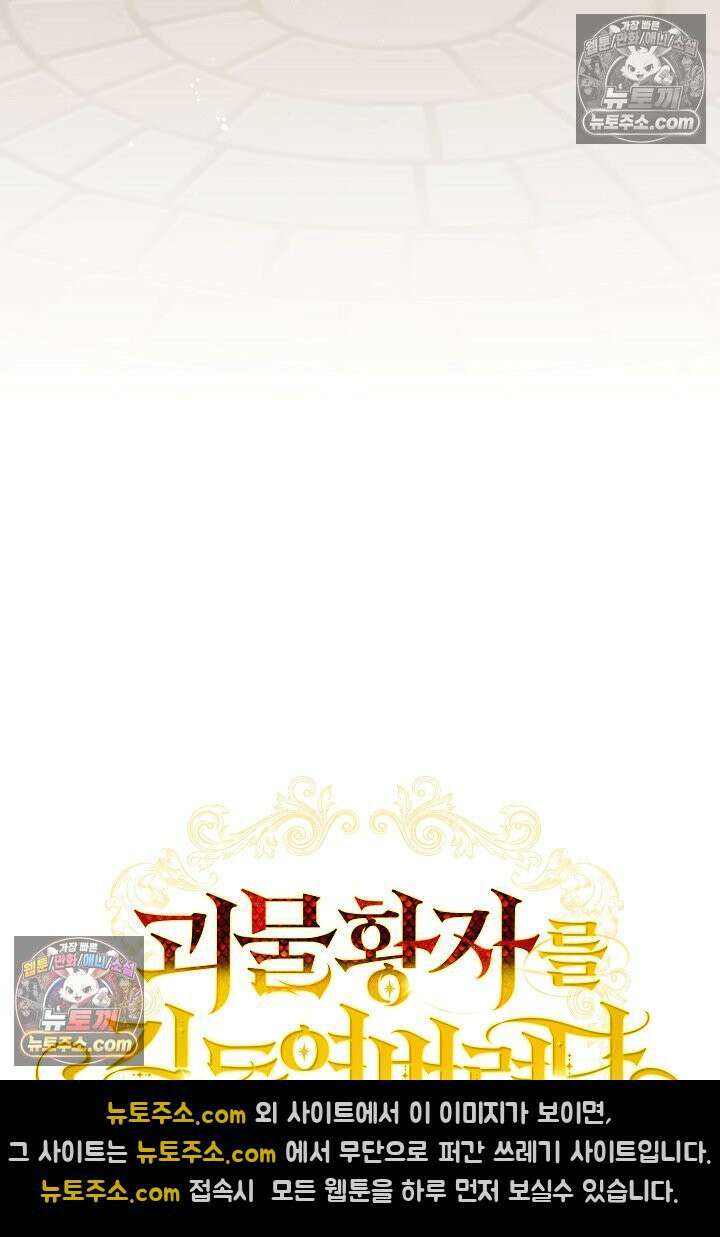 괴물 황자를 길들여버렸다 43화 39