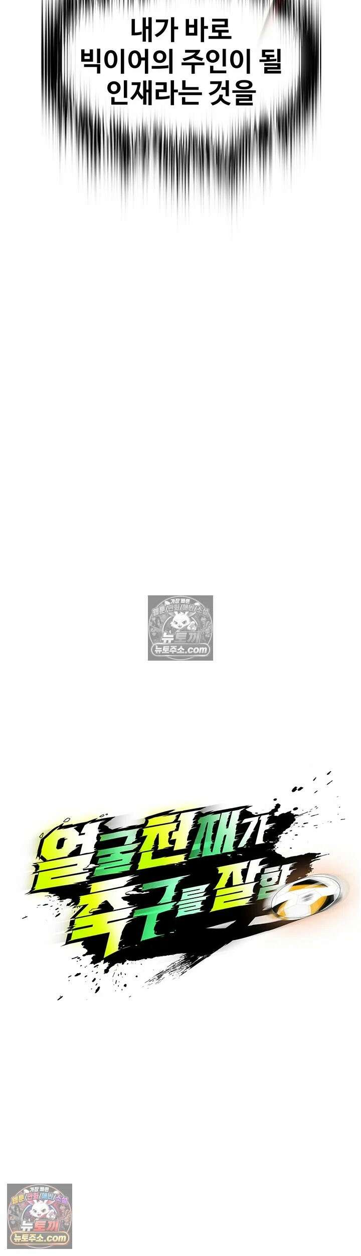 얼굴천재가 축구를 잘함 73화 - 지금 이 상황에 최선을 다 하는 거야 3