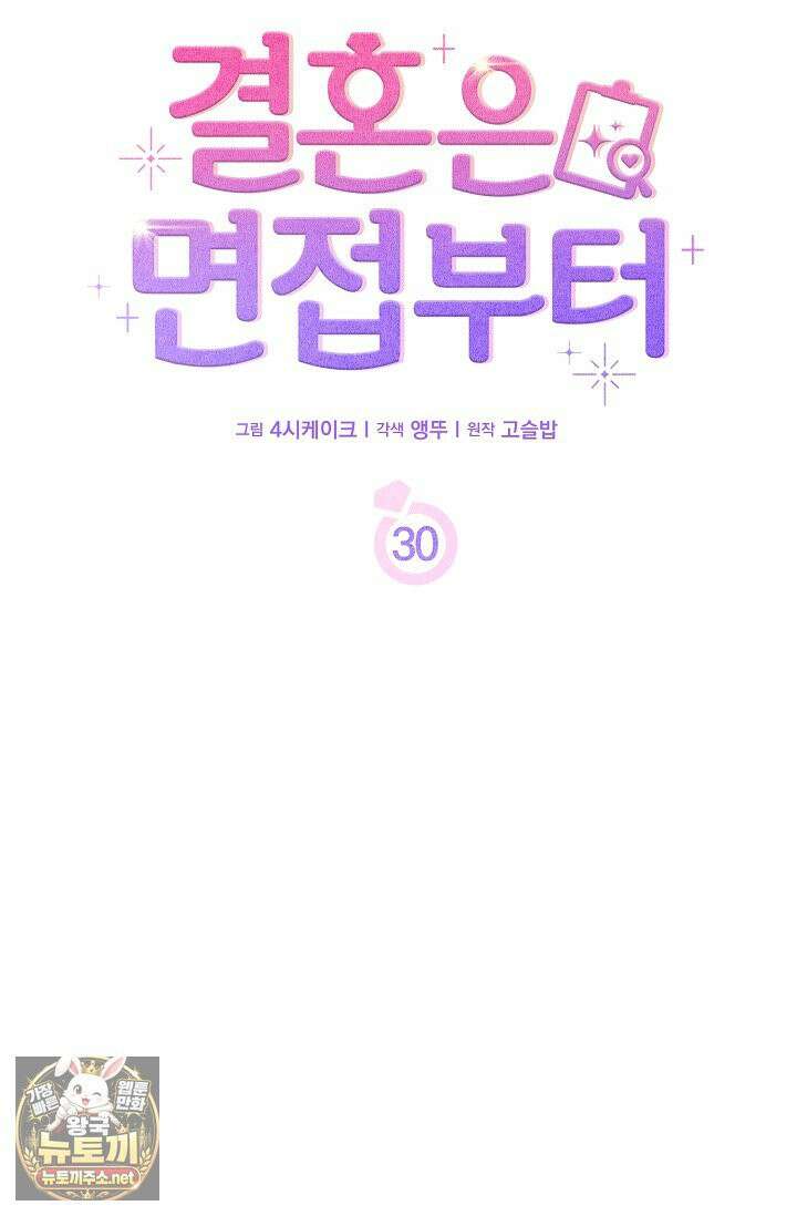 결혼은 면접부터 30화 12