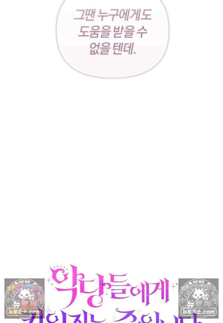 악당들에게 키워지는 중입니다 145화 31