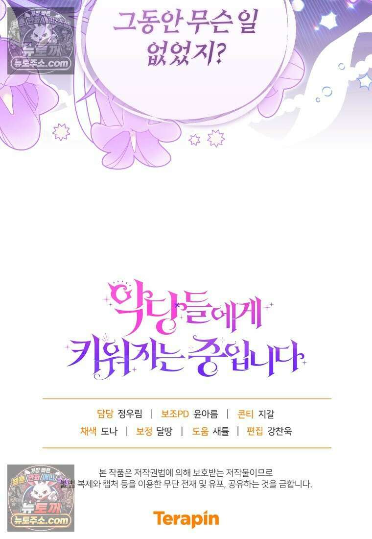 악당들에게 키워지는 중입니다 145화 135