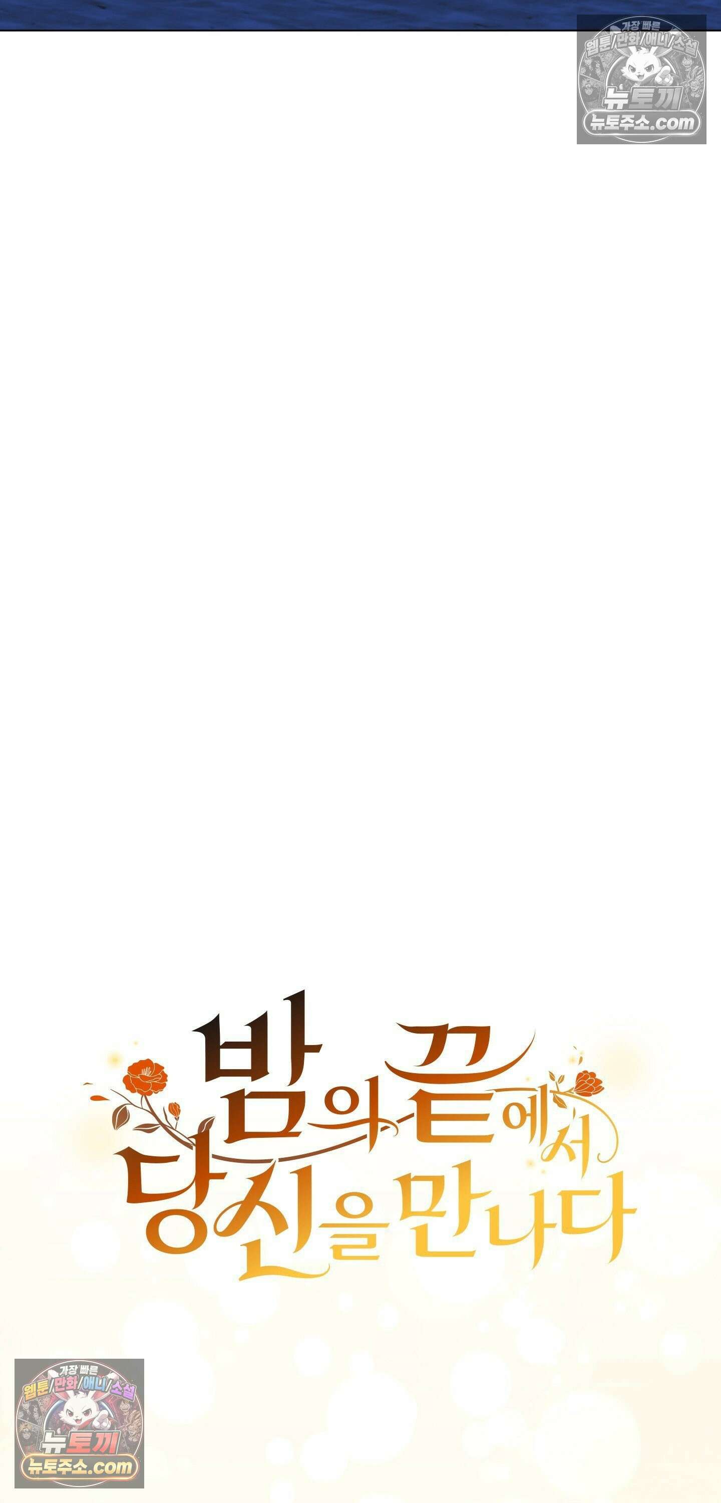 밤의 끝에서 당신을 만나다 3화 31