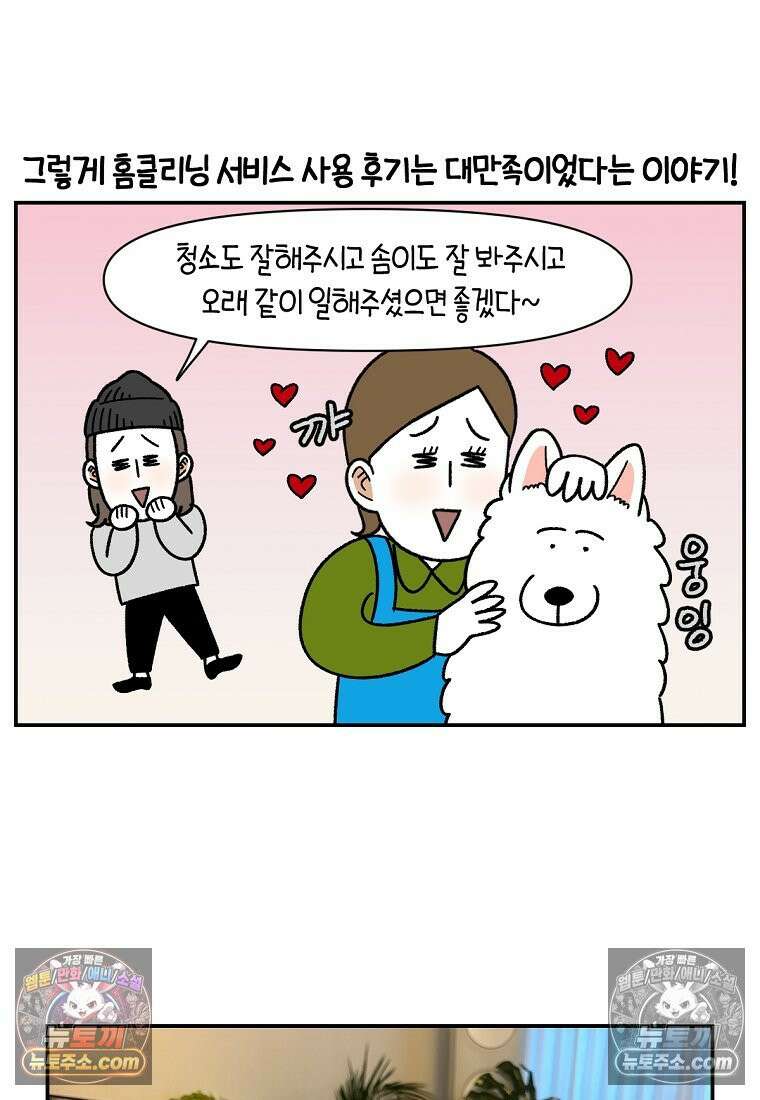 극한견주 시즌2 58화 홈클리닝 서비스 26