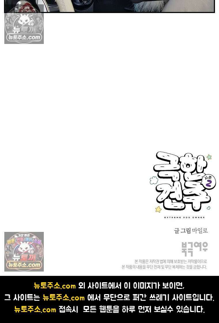극한견주 시즌2 67화 뒷좌석 창문 26