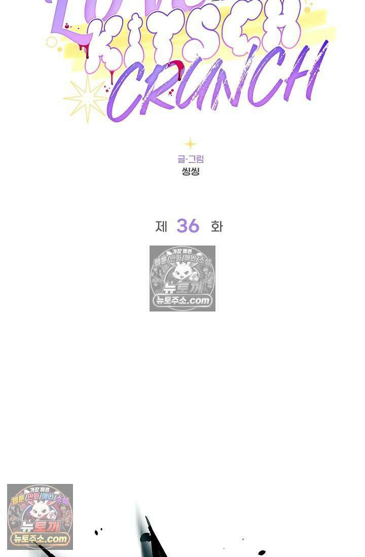 러브 키치 크런치 시즌1 후기 8