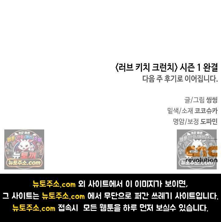 러브 키치 크런치 시즌1 후기 67