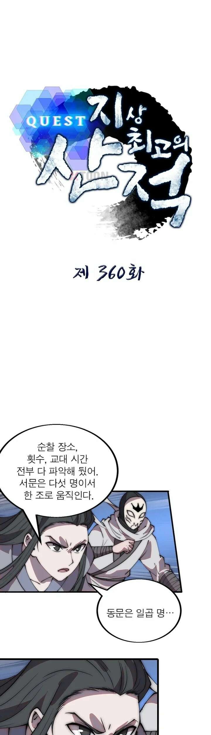 퀘스트: 지상 최고의 산적 360화 1