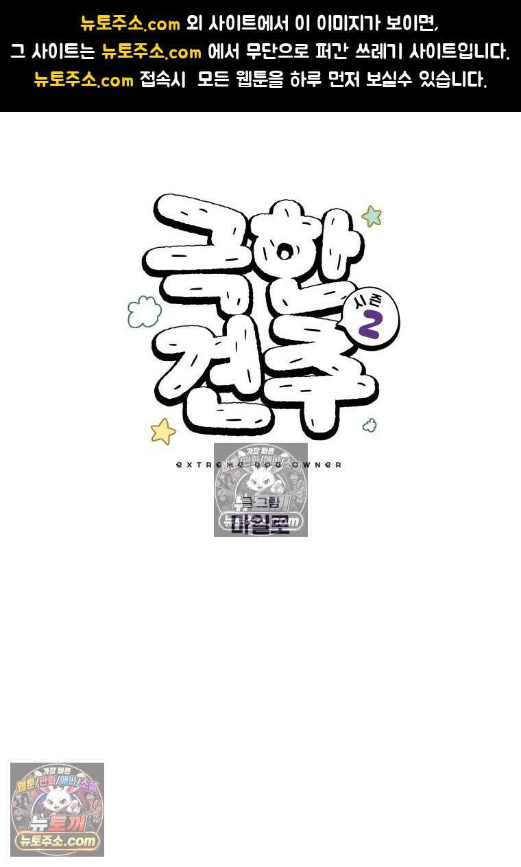 극한견주 시즌2 93화 어린이 이웃들 1