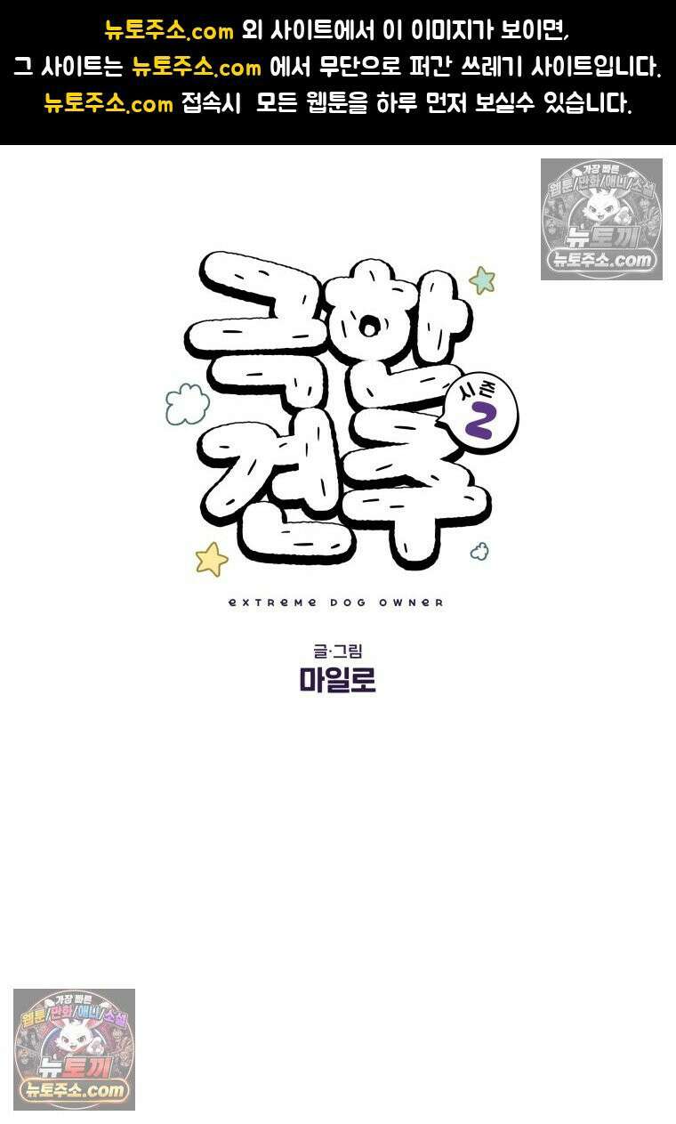 극한견주 시즌2 103화 쉬하는 방법을 모르겠어요 1