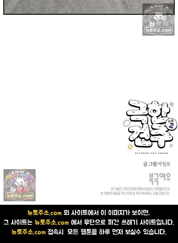 극한견주 시즌2 103화 쉬하는 방법을 모르겠어요 26