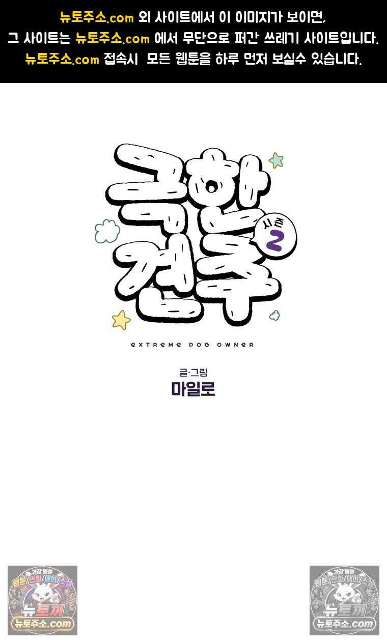 극한견주 시즌2 113화 말랑발바닥 1