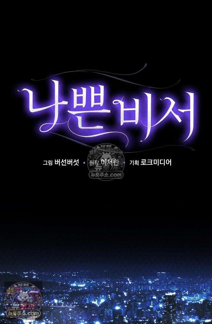 나쁜 비서 13화 25